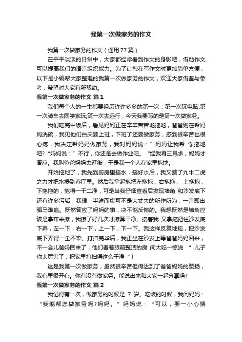 我第一次做家务的作文（通用77篇）
