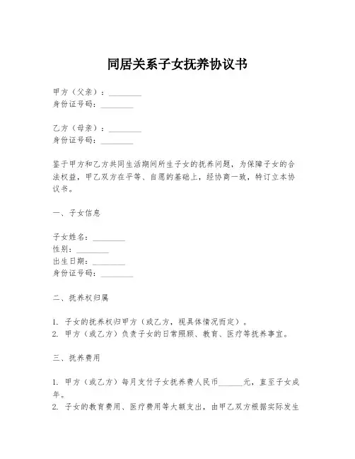 同居关系子女抚养协议书