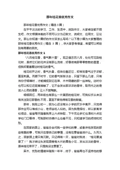 那年桂花香优秀作文