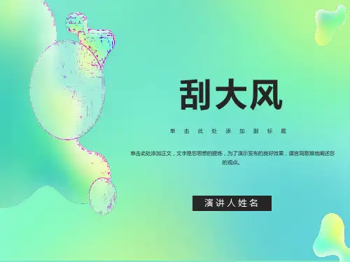 三年级上美术课件-刮大风岭南版