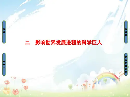 高中历史专题6杰出的中外科学家二影响世界发展进程的科学巨人课件人民版选修4