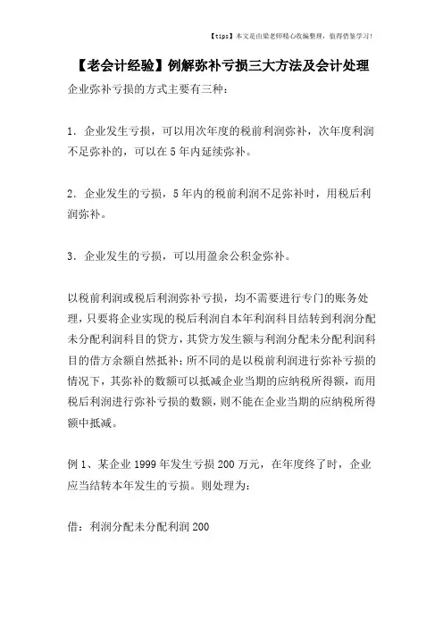 【老会计经验】例解弥补亏损三大方法及会计处理