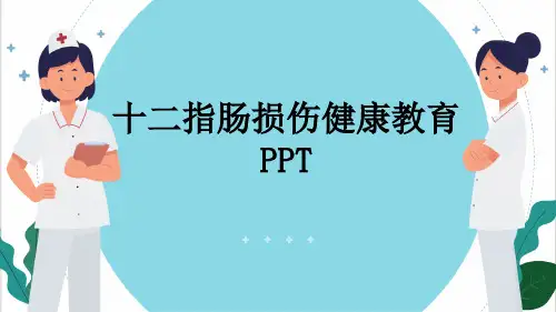 十二指肠损伤健康教育PPT