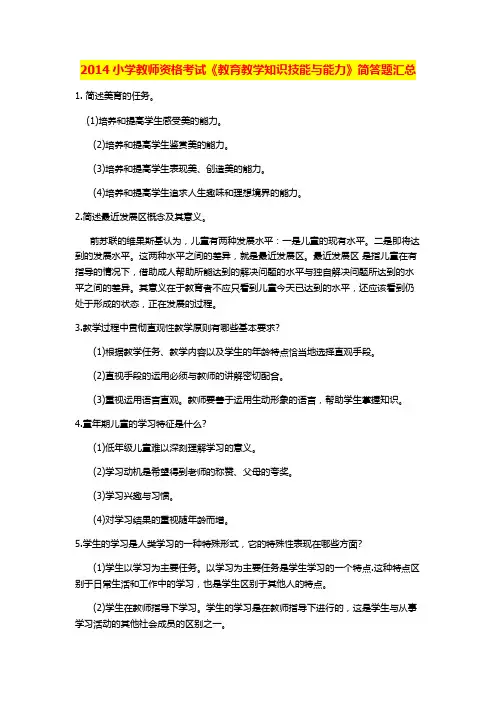 2014小学教师资格考试《教育教学知识技能与能力》简答题汇总