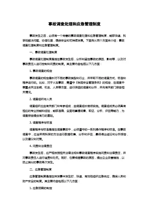 事故调查处理和应急管理制度