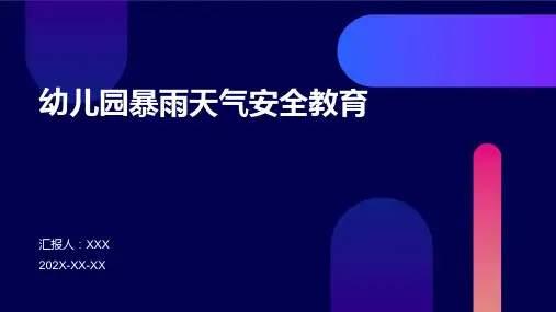 幼儿园暴雨天气安全教育ppt