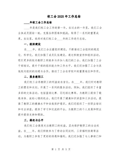 校工会2025年工作总结（3篇）