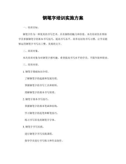 钢笔字培训实施方案