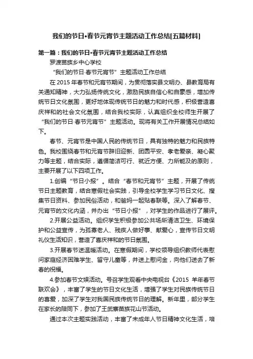 我们的节日·春节元宵节主题活动工作总结[五篇材料]