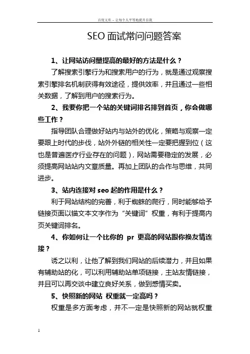 SEO面试常问问题及答案