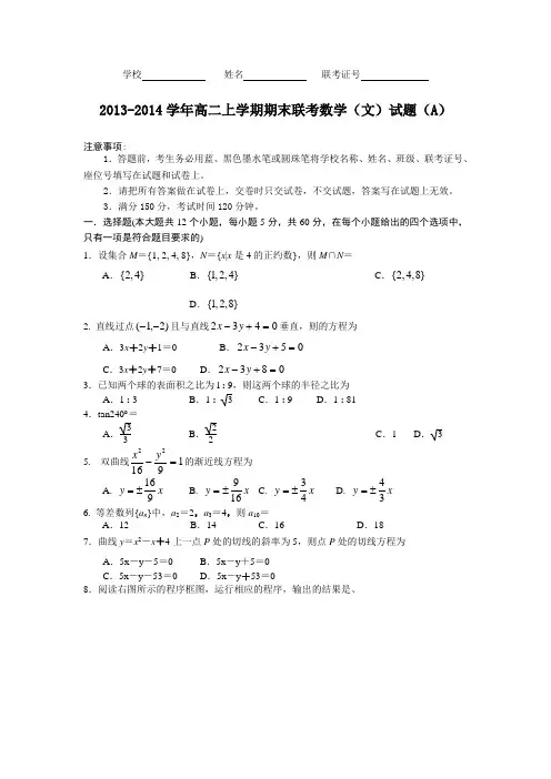 2013-2014学年高二上学期期末联考数学(文)试题
