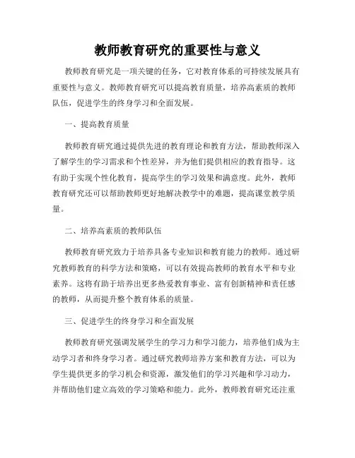 教师教育研究的重要性与意义