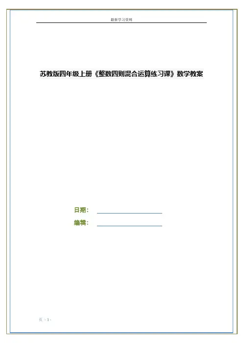 苏教版四年级上册《整数四则混合运算练习课》数学教案