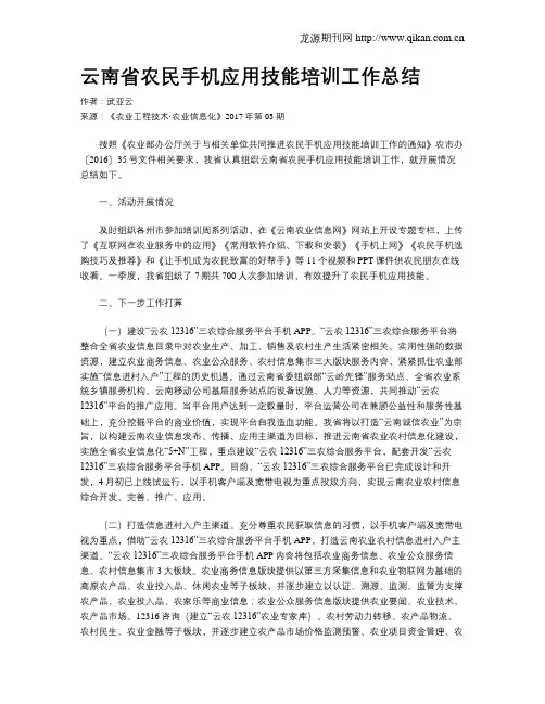 云南省农民手机应用技能培训工作总结