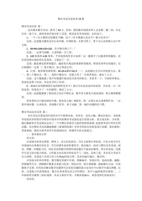 期末考试反思优秀15篇