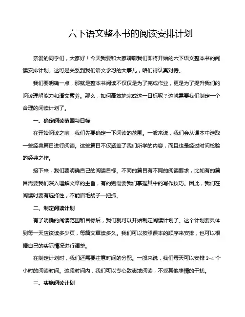 六下语文整本书的阅读安排计划