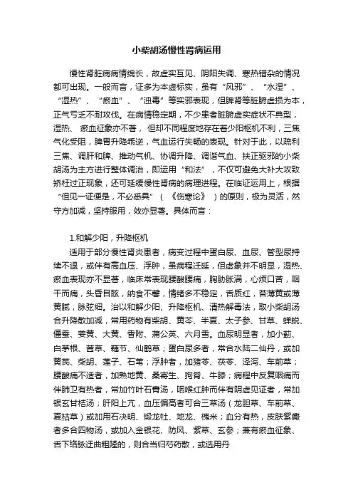 小柴胡汤慢性肾病运用