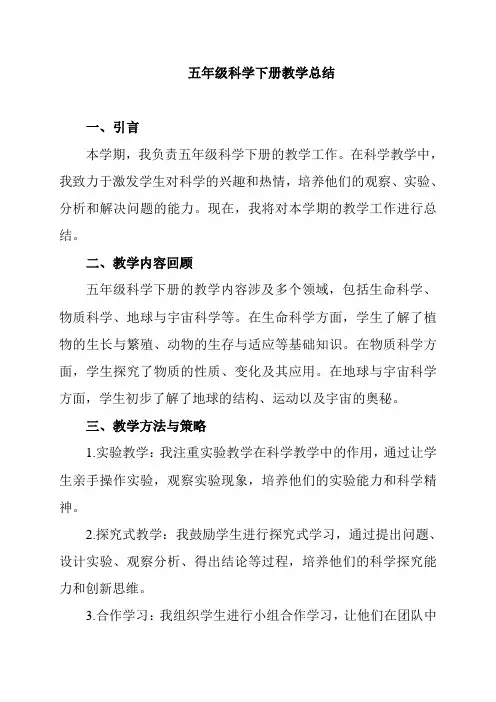 五年级科学下册教学总结