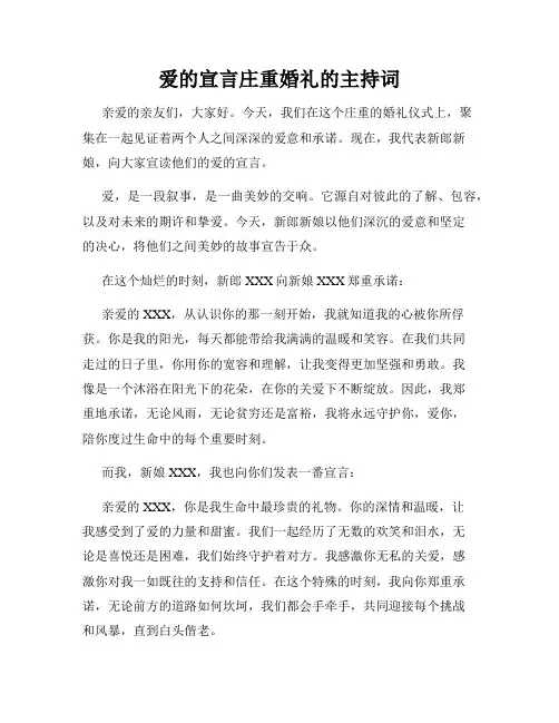 爱的宣言庄重婚礼的主持词