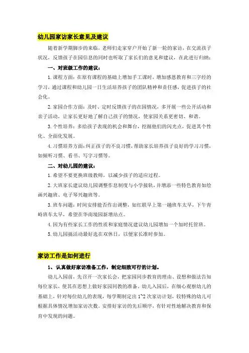 幼儿园家访家长意见及建议