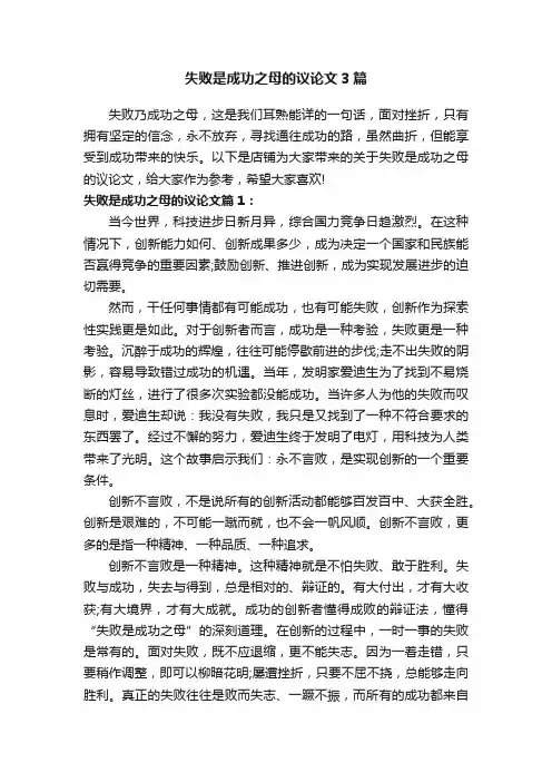 失败是成功之母的议论文3篇