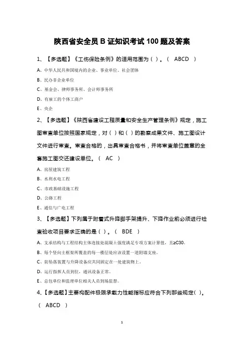 陕西省安全员B证知识考试100题及答案