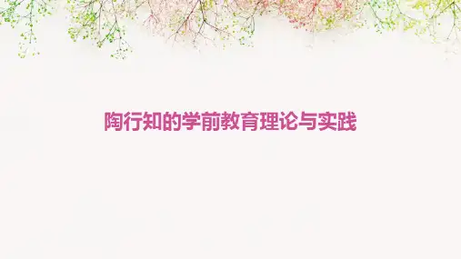 陶行知的学前教育理论与实践
