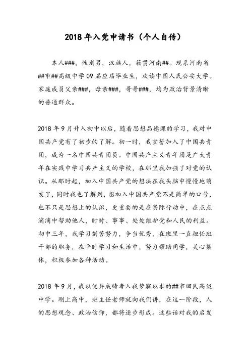 2018年入党申请书(个人自传)-范文精选
