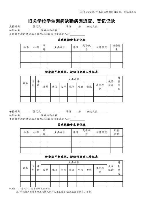 (完整word版)学生因病缺勤病因追查、登记记录表