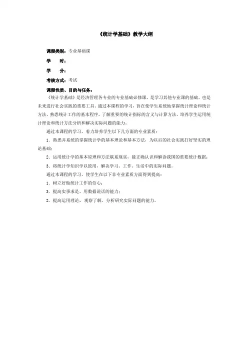 《统计学基础》教学大纲