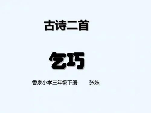 语文人教版三年级下册29.古诗两首--乞巧