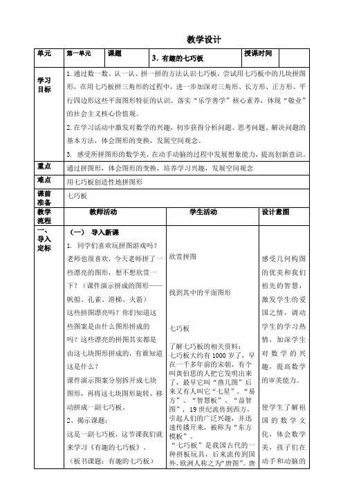 人教版一年级下册数学第一单元认识图形(二)(第3课时有趣的七巧板)教学设计