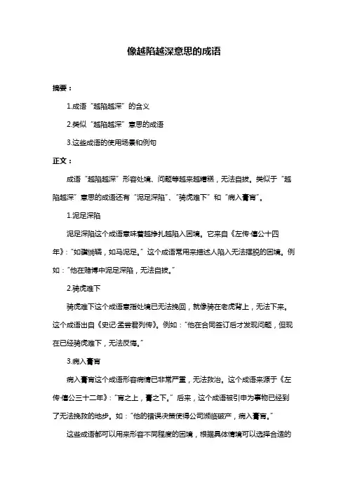 像越陷越深意思的成语