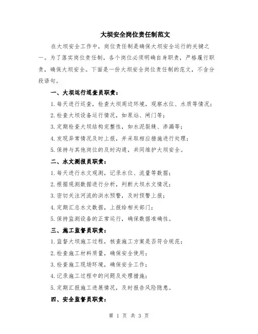 大坝安全岗位责任制范文