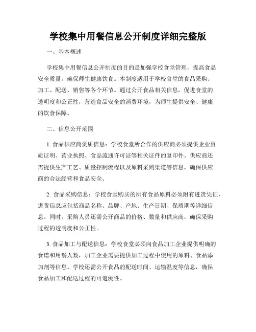 学校集中用餐信息公开制度详细完整版