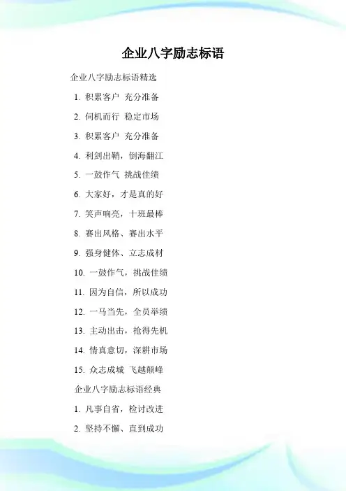 公司八字励志标语.doc