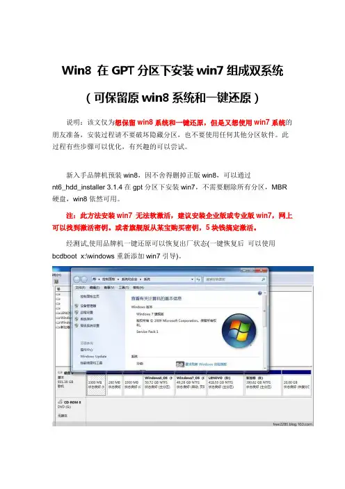 Win8 在GPT分区下安装win7(即可保留原win8系统和一键还原)