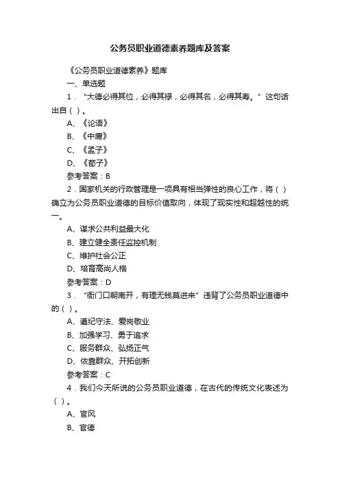 公务员职业道德素养题库及答案