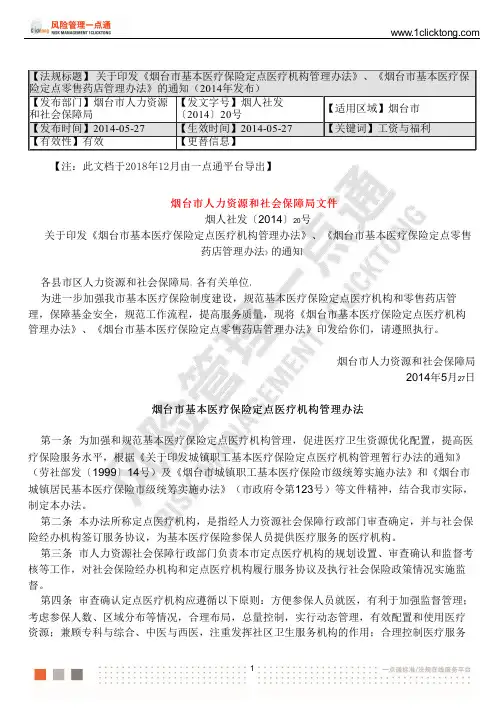 关于印发《烟台市基本医疗保险定点医疗机构管理办法》基本医疗保险定点零售药店管理办法通知(2014)