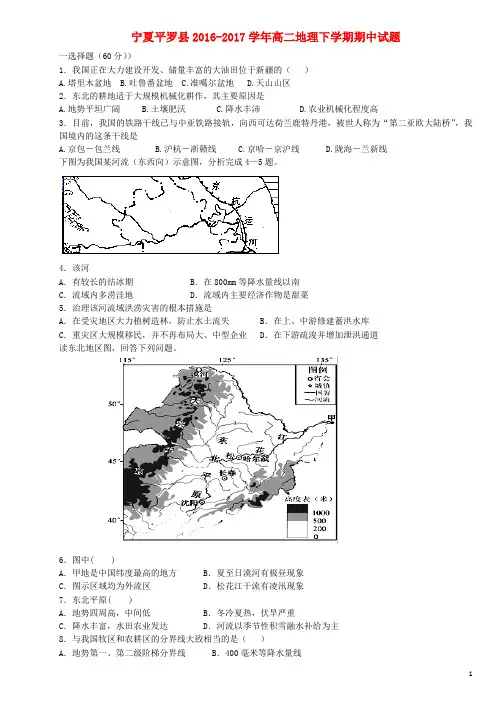 宁夏平罗县2016_2017学年高二地理下学期期中试题