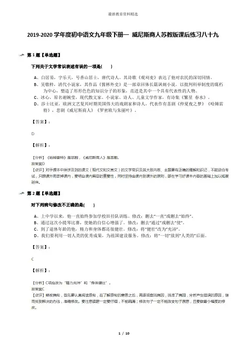 2019-2020学年度初中语文九年级下册一 威尼斯商人苏教版课后练习八十九