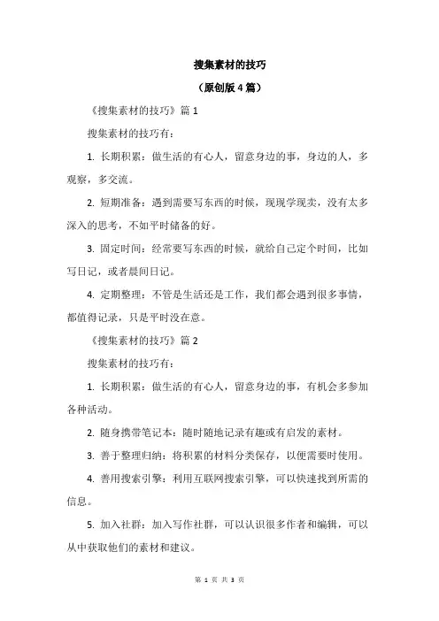 搜集素材的技巧