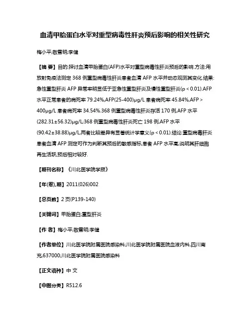 血清甲胎蛋白水平对重型病毒性肝炎预后影响的相关性研究