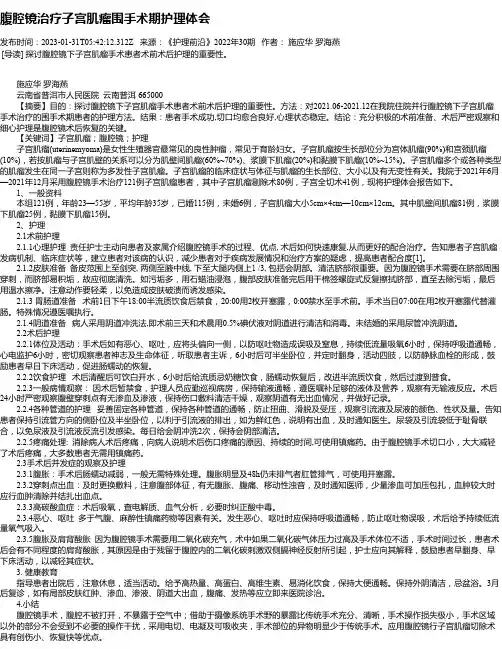 腹腔镜治疗子宫肌瘤围手术期护理体会