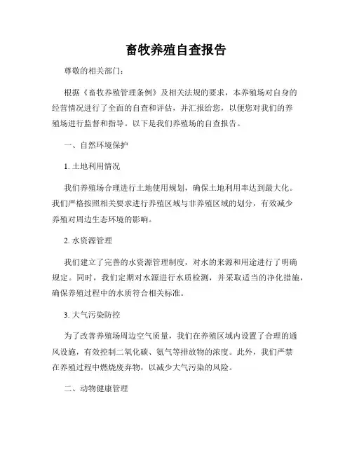 畜牧养殖自查报告