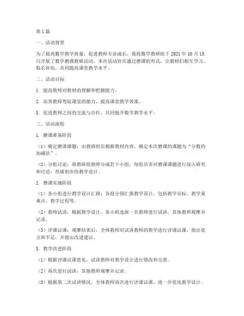 数学磨课教研活动记录(3篇)