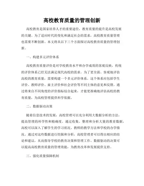 高校教育质量的管理创新