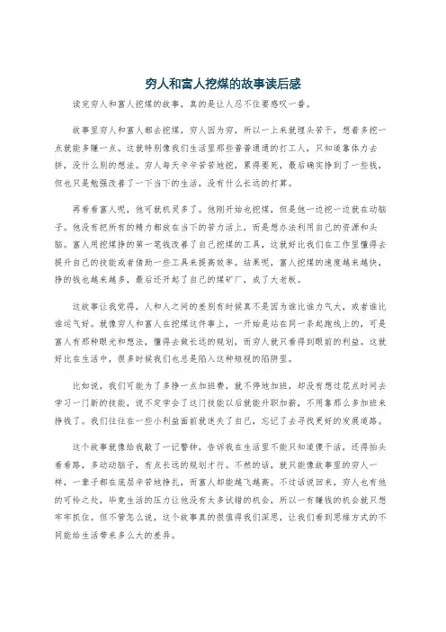 穷人和富人挖煤的故事读后感