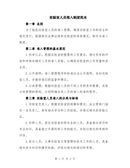实验室人员准入制度范本