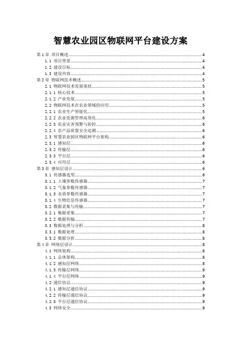 智慧农业园区物联网平台建设方案
